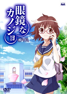 【国内盤DVD】【新品】眼鏡なカノジョ OVA