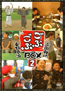 【国内盤DVD】【新品】ごぶごぶBOX2〈2枚組〉[2枚組]