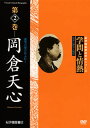 【国内盤DVD】学問と情熱 第2巻 岡倉天心