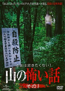 【国内盤DVD】【新品】本当は聞きたくない!山の怖い話 その一