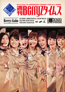 【国内盤DVD】Berryz工房 ／ Berryz工房 結成7周年記念コンサートツアー2011春〜週刊Berryzタイムス〜