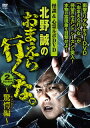 【国内盤DVD】【新品】怪談&心霊ルポ 北野誠のおまえら行くな。2nd SEASON〜驚愕編〜