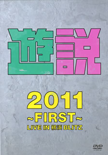 【国内盤DVD】【新品】THE 野党 ／ 遊説2011～First～LIVE IN 横浜BLITZ