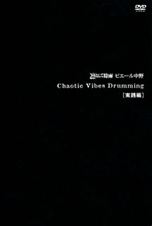 凛として時雨のドラム、ピエール中野によるドラム教則DVD。自身の楽曲の中からドラマーに必要な奏法の詰まった曲をチョイスし、実際に叩きながら解説していく。音作りのポイントなど役立つ情報が満載。【品番】　AIBL-9221【JAN】　4547403010893【発売日】　2011年09月14日【収録内容】〈Opening〉CHAOTIC SPEED KING〈第1章〉レコーディングでのドラムの音作り:1.チューニングで生音を整える・楽器を選ぶ 2.レコーディング・エンジニア ウネハラフミアキ氏に聞く 録り方で変わるドラム・サウンドの基礎的な作り方 3.サウンド・エンジニア中島一弥氏に聞く ライヴで聴くドラム・サウンドの作り方〈第2章〉凛として時雨の楽曲に挑戦!(全曲デモ演奏(マルチアングル対応)&楽曲解説)(1)nakano kill you(2)COOL J(3)I was music(4)DISCO FLIGHT(5)Re:automation(6)mib126(7)replica(8)a symmetry(9)JPOP Xfile(10)ハカイヨノユメ/Ending【関連キーワード】ピエール中野|ピエール・ナカノ|カオティック・ヴァイブス・ドラミング・ジッセンヘン|オープニング・カオティック・スピード・キング|レコーディングデノ・ドラムノ・オトヅクリ・1・チューニングデ・ナマオトヲ・トトノエル・ガッキヲ・エラブ・2・レコーディング・エンジニア・ウネハラ・フミアキシニ・キク・トリカタデ・カワル・ドラム・サウンドノ・キソテキナ・ツクリカタ・3・サウンド・エンジニア・ナカジマ・カズヤシニ・キク・ライヴデ・キク・ドラム・サウンドノ・ツクリカタ|リントシテ・シグレノ・ガッキョクニ・チョウセン・ゼンキョク・デモ・エンソウ・マルチ・アングル・タイオウ・アンド・ガッキョク・カイセツ・1・ナカノ・キル・ユー・2・クール・J・3・アイ・ワズ・ミュージック・4・ディスコ・フライト・5・リ・オートメーション・6・MIB126・7・レプリカ・8・ア・シンメトリー・9・Jポップ・Xファイル・10・ハカイ・ヨノ・ユメ|エンディング