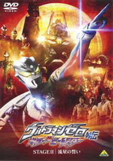 『ウルトラマンゼロ THE MOVIE 超決戦!ベリアル銀河帝国』の後日談を描くオリジナル作品第2弾。有機生命体の抹殺を企てるビートスターの圧倒的な力に、駆けつけたウルトラマンゼロが立ち向かうが……。【品番】　BCBS-4221【JAN】　4934569642219【発売日】　2011年12月22日【関連キーワード】田靡秀樹|関智一|神谷浩史|石塚運昇|田中秀幸|緑川光|森次晃嗣|小西博之|入野自由|黒部進|荒木憲一|宮野真守|俊藤光利|アベユーイチ|南翔太|土屋太鳳|原文雄|タナビキヒデキ|セキトモカズ|カミヤヒロシ|イシヅカウンショウ|タナカヒデユキ|ミドリカワヒカル|モリツグコウジ|コニシヒロユキ|イリノミユ|クロベススム|アラキケンイチ|ミヤノマモル|シュンドウミツトシ|アベユーイチ|ミナミショウタ|ツチヤタオ|ハラフミオ|ウルトラマン・ゼロ・ガイデン・キラー・ザ・ビートスター・ステージ・2・リュウセイノ・チカイ|リュウセイノ・チカイ