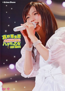【国内盤DVD】【新品】真野恵里菜 ／ コンサートツアー～2011ハタチの乙女 801DAYS～