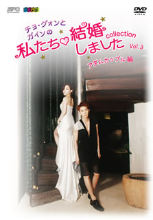 【国内盤DVD】チョ グォンとガインの私たち結婚しました-コレクション-アダムカップル編 Vol.3〈2枚組〉 2枚組