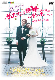 【国内盤DVD】チョ グォンとガインの私たち結婚しました-コレクション-アダムカップル編 Vol.5〈2枚組〉 2枚組