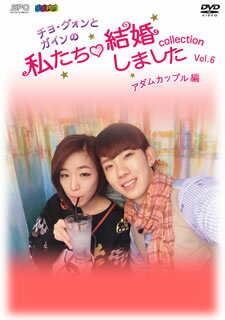 Comedy, Variety - 【国内盤DVD】【新品】チョ・グォンとガインの私たち結婚しました-コレクション-アダムカップル編 Vol.6〈2枚組〉[2枚組]