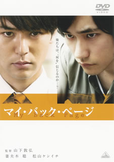川本三郎の原作を映画化した衝撃と感動のドラマ。理想に燃えながら記者として活動家を追いかける沢田。ある日、"武装蜂起を起こす"と語る男から接触を受け……。実在の事件を基に時代に翻弄された若者たちを描く。出演は妻夫木聡、松山ケンイチら。【品番】　BCBJ-4222【JAN】　4934569642226【発売日】　2011年12月02日【関連キーワード】mito|あがた森魚|三浦友和|山内圭哉|きだしゅんすけ|妻夫木聡|韓英恵|向井康介|山下敦弘|長塚圭史|松山ケンイチ|中村蒼|古舘寛治|石橋杏奈|忽那汐里|川本三郎|ミト|アガタモリオ|ミウラトモカズ|ヤマウチタカヤ|キダシュンスケ|ツマブキサトシ|カンハナエ|ムカイコウスケ|ヤマシタノブヒロ|ナガツカケイシ|マツヤマケンイチ|ナカムラアオイ|フルタチカンジ|イシバシアンナ|クツナシオリ|カワモトサブロウ|マイ・バック・ページ|
