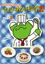【国内盤DVD】【新品】みうらじゅんのマイブームクッキング2 vol.1