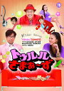 【国内盤DVD】【新品】トゥルルさまぁ~ず ~コーチ!何がダメなんすか今の!?~
