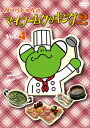 【国内盤DVD】【新品】みうらじゅんのマイブームクッキング2 vol.4