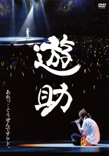 【国内盤DVD】【新品】遊助 ／ あれっ ぐうぜんですケド。〈2枚組〉 2枚組