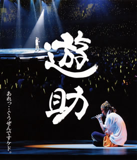 2011年7月15日、日本武道館にて開催された遊助のライヴ・コンサートをシューティング。中央に設置された円形ステージに上がった遊助が、心地良い一体感の中で笑顔あふれる歌とパフォーマンスを披露する。【品番】　SRXL-23【JAN】　4988009050690【発売日】　2011年12月07日【収録内容】(1)ESCAPE(遊turing 成田誠)(2)わんぱく野球バカ(3)今日の花(4)I will go my way!!(5)SUMMER TIME(6)さくら物語(7)サンフレイジャー(8)船上の音楽団(遊turing Heartbeat)(9)ライオン(10)手に持つ人(11)宛てのない手紙(遊turing JAY'ED)(12)たんぽぽ(13)俺なりのラブソング(14)夢は現状維持!(15)其の拳(16)海賊船(17)ひと(18)ミツバチ(19)空(遊turing ET-KING)(20)ひまわり(21)全部好き。(22)みんなのうた(23)水面【関連キーワード】JAY'ED|ET-KING|遊助|HEARTBEAT|ジェイド|ET・キング|ユウスケ|ハービー|アレッ・グウゼンデスケド|エスケイプ|ワンパク・ヤキュウ・バカ|キョウノ・ハナ|アイ・ウィル・ゴー・マイ・ウェイ|サマー・タイム|サクラ・モノガタリ|サンフレイジャー|センジョウノ・オンガクダン|ライオン|テニ・モツ・ヒト|アテノナイ・テガミ|タンポポ|オレナリノ・ラブソング|ユメハ・ゲンジョウ・イジ|ソノ・コブシ|カイゾクセン|ヒト|ミツバチ|ソラ|ヒマワリ|ゼンブ・スキ|ミンナノ・ウタ|ミナモ