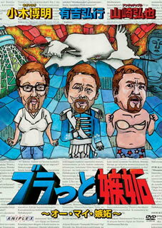 【国内盤DVD】【新品】ブラっと嫉妬～オー・マイ・嫉妬～