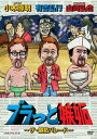 【国内盤DVD】【新品】ブラっと嫉妬〜ザ・嫉妬パレード〜