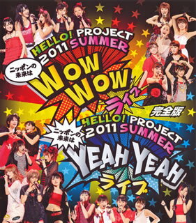 【国内盤ブルーレイ】Hello!Project 2011 SUMMER〜ニッポンの未来は WOW WOW YEAH YEAH ライブ〜完全版〈2枚組〉[2枚組]