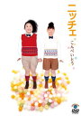【国内盤DVD】【新品】ニッチェ / こんぺいとう