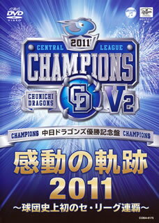 【メール便送料無料】中日ドラゴンズ 優勝記念盤 感動の軌跡2011〜球団史上初のセ・リーグ連覇〜 (DVD)