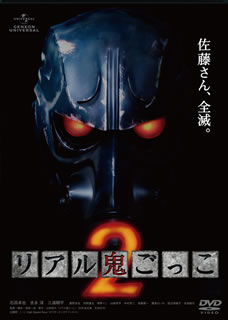 【国内盤DVD】【新品】リアル鬼ごっこ2