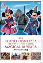 【国内盤DVD】東京ディズニーシー マジカル 10 YEARS スペシャルイベント編