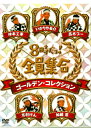 昭和のTV界を彩ったドリフターズの生放送バラエティ『8時だョ!全員集合』から、アンケート上位の人気コーナーを厳選。「ヒゲダンス」や「二軒長屋」「体操コント」など、豪華ゲストたちの映像ともに収録する。【品番】　PCBE-63407【JAN】　4988013712720【発売日】　2012年02月15日【収録内容】［1］ドリフの衝撃のおまわりさん!本日定年/ヒゲダンス(吹き矢編)/ドリフの自動車修理工場は大パニック/夫婦(俯瞰編)/ドリフのコンバット・敵戦車を襲え/新人幽霊の教育/ドリフのなるほどザ・忍者!/ドリフの母ちゃん・山寺に何を見た?［2］ドリフの婆ちゃんの電線は1万ボルト/カウンターバー/ドリフの大奥・東風吹かば…教養の秋?/社長接待/ドリフ商事・ボーナスは?/二軒長屋(五木ひろし，榊原郁恵)/ドリフの戦国絵巻・この城を死守せよ/私ってダメな女ねェ(桜田淳子)/ドリフの金田一・難事件はお好き?［3］ドリフの国語算数理科社会(郷ひろみ，河合奈保子ほか)/少年少女合唱隊〜ディスコ婆ちゃん〜(岩崎宏美，西川峰子，林寛子，キャンディーズ)/相撲(キャンディーズ)/大工(キャンディーズ)/今週のスポーツ教室(湯原昌幸，浅田美代子，キャンディーズ，夏木マリ)/体操コント(五木ひろし，キャンディーズ)/ドリフのジャングル大決戦ナンダコリャ!?(沢田研二，郷ひろみ)/楽屋(沢田研二)/熱中刑事(沢田研二)/陽のあたる急な坂道(八代亜紀，郷ひろみ，小林幸子)【関連キーワード】いかりや長介|キャンディーズ|ドリフターズ|加藤茶|夏木マリ|河合奈保子|岩崎宏美|郷ひろみ|五木ひろし|高木ブー|榊原郁恵|桜田淳子|志村けん|小林幸子|西川峰子|浅田美代子|沢田研二|仲本工事|湯原昌幸|八代亜紀|林寛子|イカリヤ・チョウスケ|キャンディーズ|ドリフターズ|カトウ・チャ|ナツキマリ|カワイ・ナオコ|イワサキ・ヒロミ|ゴウ・ヒロミ|イツキ・ヒロシ|タカギ・ブー|サカキバラ・イクエ|サクラダジュンコ|シムラ・ケン|コバヤシサチコ|ニシカワミネコ|アサダ・ミヨコ|サワダ・ケンジ|ナカモト・コウジ|ユハラマサユキ|ヤシロ・アキ|ハヤシ・ヒロコ|8ジダヨ・ゼンイン・シュウゴウ・ゴールデン・コレクション|ドリフノ・ショウゲキノ・オマワリサン・ホンジツ・テイネン|ヒゲダンス・フキヤヘン|ドリフノ・ジドウシャ・シュウリ・コウジョウハ・ダイパニック|フウフ・フカンヘン|ドリフノ・コンバット・テキセンシャヲ・オソエ|シンジン・ユウレイノ・キョウイク|ドリフノ・ナルホド・ザ・ニンジャ|ドリフノ・カアチャン・ヤマデラニ・ナニヲ・ミタ|ドリフノ・バアチャンノ・デンセンハ・1マンボルト|カウンター・バー|ドリフノ・オオオク・コチ・フカバ・キョウヨウノ・アキ|シャチョウ・セッタイ|ドリフ・ショウジ・ボーナスハ|ニケン・ナガヤ|ドリフノ・センゴク・エマキ・コノ・シロヲ・シシュセヨ|ワタシッテ・ダメナ・オンナネェ|ドリフノ・キンダイチ・ナンジケンハ・オスキ|ドリフノ・コクゴ・サンスウ・リカ・シャカイ|ショウネン・ショウジョ・ガッショウタイ・ディスコ・バアチャン|スモウ|ダイク|コンシュウノ・スポーツ・キョウシツ|タイソウ・コント|ドリフノ・ジャングル・ダイケッセン・ナンダ・コリャ|ガクヤ|ネッチュウ・ケイジ|ヒノ・アタル・キュウナ・サカミチ