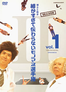 【国内盤DVD】とんねるずのみなさんのおかげでした 博士と助手 細かすぎて伝わらないモノマネ選手権 Season2 Vol.1 デオデオデオデオ EPISODE16