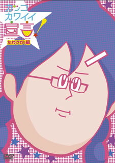 【国内盤DVD】【新品】カッコカワイイ宣言! たわけが!編