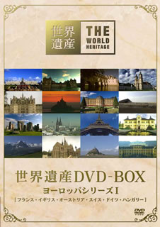 【国内盤DVD】世界遺産 DVD-BOX ヨーロッパシリーズI 4枚組