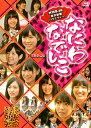 日本テレビ系深夜枠にて放送のアイドル・バラエティをパッケージする第2巻。関西生まれ関西育ちの“なにわなでしこ"なNMB48メンバーたちが、何も知らない東京を制覇するべくムチャ振り企画に体当たりで挑戦する。【品番】　VPBF-15602【JAN】　4988021156028【発売日】　2011年12月27日【収録内容】〈 05〉千代田区:踊る!山ちゃん御殿(ゲスト:南キャン山ちゃん)〈 06〉新宿区:韓流人気の秘密を探れツアー〈 07〉港区:ドッキリ企画〈 08〉江戸川区:NMB48ファッションコーディネート対決【関連キーワード】野性爆弾|黒田勇樹|大島直也|チャド・マレーン|山里亮太|ピース|NMB48|山口夕輝|近藤里奈|ヤセイ・バクダン|クロダユウキ|オオシマナオヤ|チャド・マレーン|ヤマサトリョウタ|ピース|エヌエムビー・フォーティエイト|ヤマグチユウキ|コンドウリナ|ナニワ・ナデシコ・VOL・2|チヨダク・オドル・ヤマチャンゴテン|シンジュクク・ハンリュウ・ニンキノ・ヒミツヲ・サグレ・ツアー|ミナトク・ドッキリ・キカク|エドガワク・NMB48・ファッション・コーディネート・タイケツ