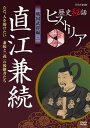 【国内盤DVD】歴史秘話ヒストリア 戦国武将編 二 直江兼続 ただ，人を助けたい〜兼続と「義」の後継者たち