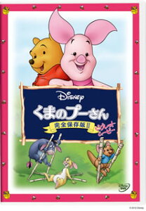 【国内盤DVD】【新品】くまのプーさん 完全保存版II,ピグレット・ムービー