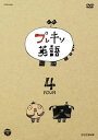 【国内盤DVD】【新品】プレキソ英語(4)