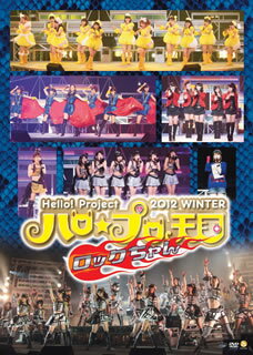 【国内盤DVD】【新品】Hello!Project 2012 WINTER ハロ☆プロ天国〜ロックちゃん〜