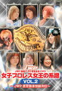 【国内盤DVD】【新品】JWP旗揚げ20周年記念DVD 女子プロレス女王の系譜 VOL.2~JWP認定無差別級列伝~