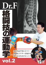 【国内盤DVD】Dr.F 格闘技の運動学 vol.2