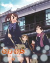 【国内盤DVD】【新品】たまゆら~hitotose~ 第5巻