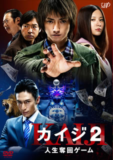 【国内盤DVD】【新品】カイジ2 人生奪回ゲーム