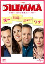 【国内盤DVD】【新品】僕が結婚を決めたワケ