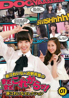 【国内盤DVD】【新品】藤江れいな・近野莉菜のまだまだこれからッ!(1)〜藤江れいなセレクション〜