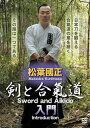 【国内盤DVD】【新品】松葉國正 剣と合氣道 入門