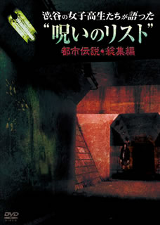 【国内盤DVD】【新品】渋谷の女子高生たちが語った“呪いのリスト"都市伝説・総集編