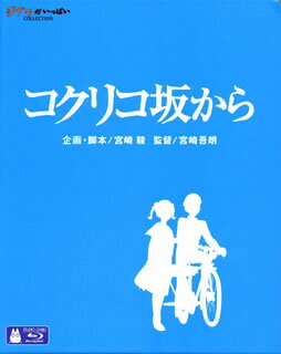 【国内盤ブルーレイ】コクリコ坂から