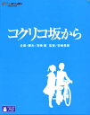 コクリコ坂から DVD・Blu-ray 【国内盤ブルーレイ】コクリコ坂から