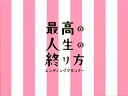 TBS系で放送の山下智久主演によるヒューマン&ラブコメ。葬儀屋一家の兄弟たちの物語と、警官御用達の葬儀屋が訳あり遺体の謎解きをしていくミステリーを絶妙にミックスする。共演に榮倉奈々、知念侑季、前田敦子ら。【品番】　TCED-1516【JAN】　4571390726710【発売日】　2012年07月04日【収録内容】［1］〈第一話〉僕，葬儀屋になります〜恋あり，涙あり，ミステリーありのヒューマンホームドラマ〈第二話〉涙の謎解き葬儀屋［2］〈第三話〉嫁vs姑 バトルと涙〈第四話〉遺産相続〜白紙の遺言状の涙［3］〈第五話〉2つの指輪〜弟の恋 兄の秘密〈第六話〉哀しき不倫愛の結末〜孫への愛［4］〈第七話〉ありがとう兄ちゃん〜妹の初恋〈第八話〉兄の想いに家族号泣〜涙の殉職［5］〈第九話〉最終前編!母の愛〈第十話〉アイ・ラブ・ユー［6］特典ディスク【関連キーワード】磯野貴理子|羽毛田丈史|大友康平|反町隆史|蟹江敬三|山下智久|山崎努|伊與田英徳|山室大輔|榮倉奈々|石井康晴|渡辺千穂|知念侑李|川嶋龍太郎|前田敦子|水上剣星|大野いと|イソノキリコ|ハケタ・タケフミ|オオトモ・コウヘイ|ソリマチタカシ|カニエケイゾウ|ヤマシタトモヒサ|ヤマザキツトム|イヨダヒデノリ|ヤマムロダイスケ|エイクラナナ|イシイヤスハル|ワタナベチホ|チネンユウリ|カワシマリュウタロウ|マエダアツコ|ミカミケンセイ|オオノイト|サイコウノ・ジンセイノ・オワリカタ・エンディング・プランナー・DVD・ボックス|ボク・ソウギヤニ・ナリマス・コイアリ・ナミダアリ・ミステリーアリノ・ヒューマン・ホーム・ドラマ|ナミダノ・ナゾトキ・ソウギヤ|ヨメ・VS・シュウトメ・バトルト・ナミダ|イサン・ソウゾク・ハクシノ・ユイゴンジョウノ・ナミダ|フタツノ・ユビワ・オトウトノ・コイ・アニノ・ヒミツ|カナシキ・フリンアイノ・ケツマツ・マゴヘノ・アイ|アリガトウ・ニイチャン・イモウトノ・ハツコイ|アニノ・オモイニ・カゾク・ゴウキュウ・ナミダノ・ジュンショク|サイシュウ・ゼンペン・ハハノ・アイ|アイ・ラブ・ユー