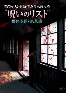 【国内盤DVD】【新品】渋谷の女子高生たちが語った"呪いのリスト"投稿映像・総集編