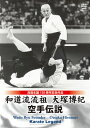 【国内盤DVD】【新品】和道流流祖 大塚博紀 空手伝説