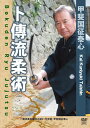 【国内盤DVD】【新品】甲斐国征泰心 卜傳流柔術