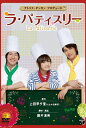 【国内盤DVD】【新品】舞台「ラ・パティスリー」